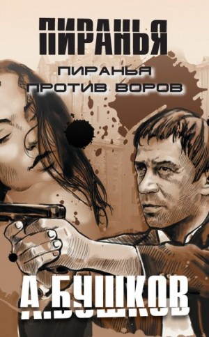 Александр Бушков - Шантарский цикл. Пиранья: 2.17. Пиранья против воров-1