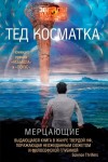 Тед Косматка - Мерцающие