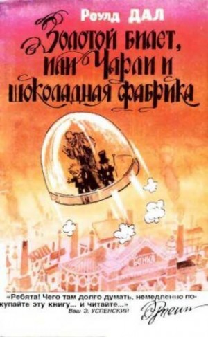 Роальд Даль - Золотой билет или Чарли и шоколадная фабрика