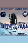 Артур Квари - Антарктида