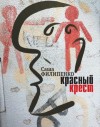 Саша Филипенко - Красный крест