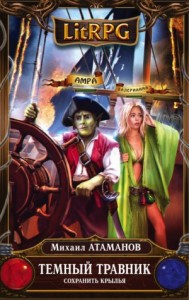 Тёмный Травник 2: Сохранить крылья