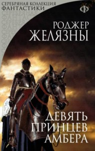Пятикнижие Корвина: 1.1. Девять принцев Амбера