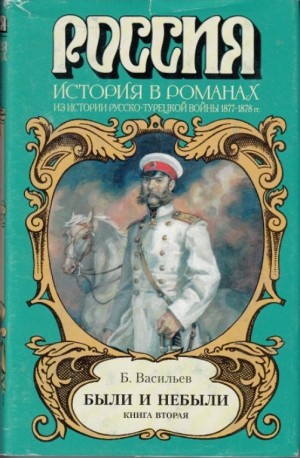 Борис Васильев - Были и небыли. Книга 2. Переправа