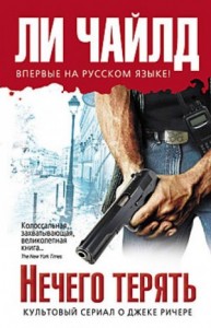 Джек Ричер, или Нечего терять