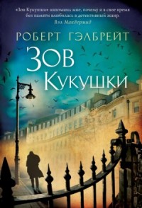 Корморан Страйк: 1. Зов кукушки