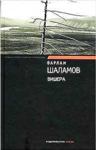 Вишера. Антироман