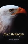 Аркадий Вайнер, Георгий Вайнер - Следователь Тихонов: 1. Город принял!…