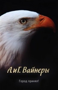 Следователь Тихонов: 1. Город принял!…