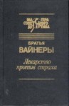 Аркадий Вайнер, Георгий Вайнер - Следователь Тихонов: 7. Лекарство против страха