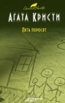 Агата Кристи - Пять поросят (Шестнадцать лет спустя)