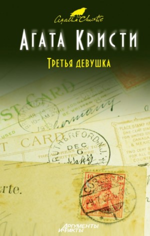 Агата Кристи - Сборник: Убийство в кривом доме; Третья девушка: «Эркюль Пуаро»: 44; «Ариадна Оливер»: 7