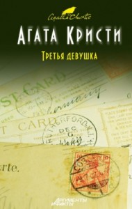 Сборник: Убийство в кривом доме; Третья девушка: «Эркюль Пуаро»: 44; «Ариадна Оливер»: 7