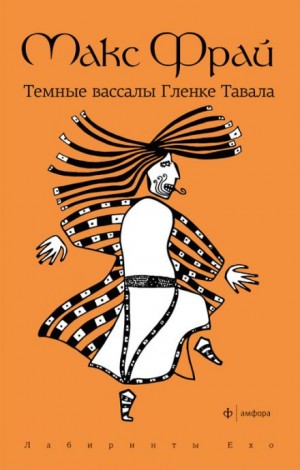 Макс Фрай - Тёмные вассалы Гленке Тавала