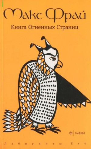 Макс Фрай - Книга Огненных Страниц