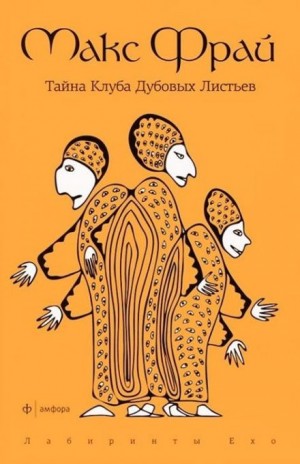 Макс Фрай - Тайна Клуба Дубовых Листьев