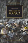 Дэн Абнетт - Ересь Хоруса: 1. Возвышение Хоруса
