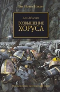 Ересь Хоруса: 1. Возвышение Хоруса
