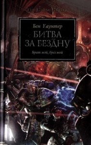 Ересь Хоруса: 8. Битва за «Бездну»