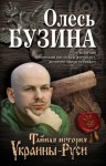 Олесь Бузина - Тайная история Украины-Руси