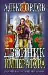Алекс Орлов - Двойник Императора