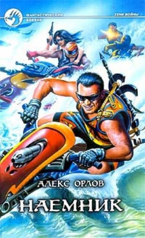 Алекс Орлов - Наёмник