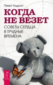 Когда не везет. Советы сердца в трудные времена