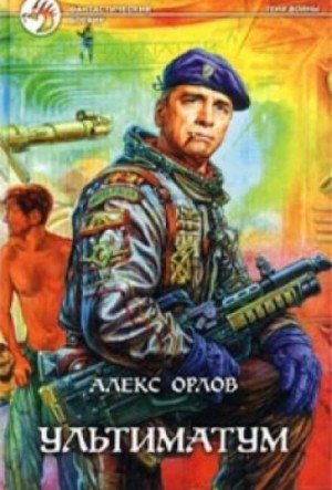 Алекс Орлов - Ультиматум