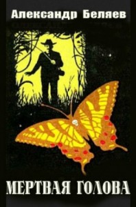 Мёртвая голова