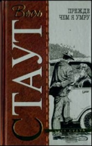 Ниро Вульф и Арчи Гудвин: 17. Прежде чем я умру