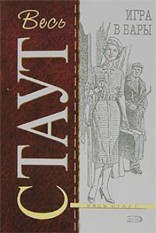 Рекс Стаут - Ниро Вульф и Арчи Гудвин: 33. Игра в бары