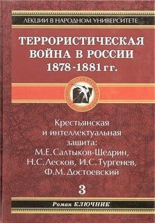 Роман Ключник - Террористическая война в России 1878-1881 гг.