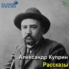 Александр Куприн - Осенние цветы. Вечерний гость