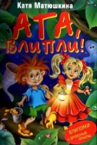 Влипсики и древесный призрак