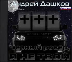 Андрей Дашков - Чёрный ровер, я не твой
