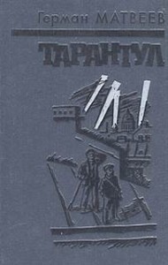 Тарантул
