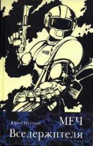 Меч вседержителя