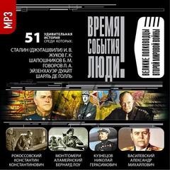  - Время. События. Люди. Великие полководцы Второй мировой войны