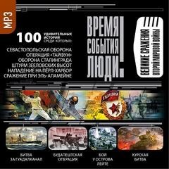  - Время. События. Люди. Великие сражения Второй мировой войны