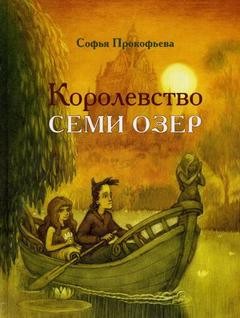 Софья Прокофьева - Королевство семи озер