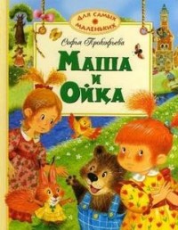 Маша и Ойка