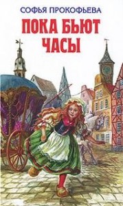 Пока бьют часы