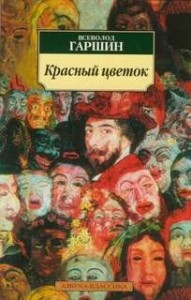 Красный цветок
