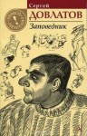 Сергей Довлатов - Заповедник
