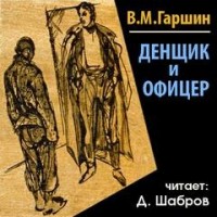 Денщик и офицер