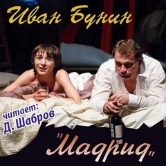 Иван Бунин - Тёмные аллеи: 26. Мадрид