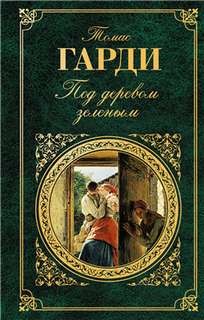Томас Харди - Под деревом зеленым, или Меллстокский хор