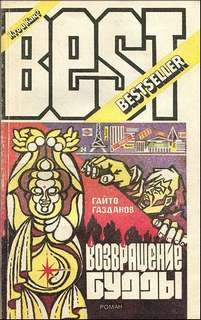 Гайто Газданов - Возвращение Будды