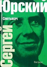 Сергей Юрский - Спотыкач