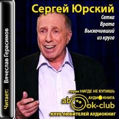 Сергей Юрский - Врата. Выскочивший из круга